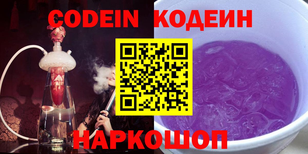 Кодеин Purple Drank  Codein Purple Drank  Янаул  Вход с VPN 