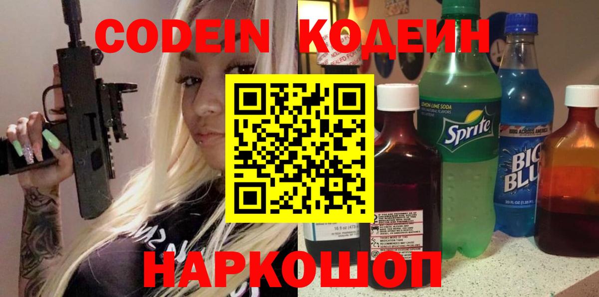 Кодеин Purple Drank Янаул